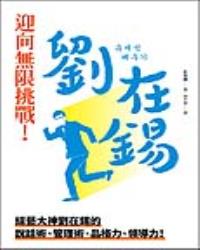 迎向無限挑戰！劉在錫︰綜藝大神劉在錫的說話術、管理術、品格力、領導力！